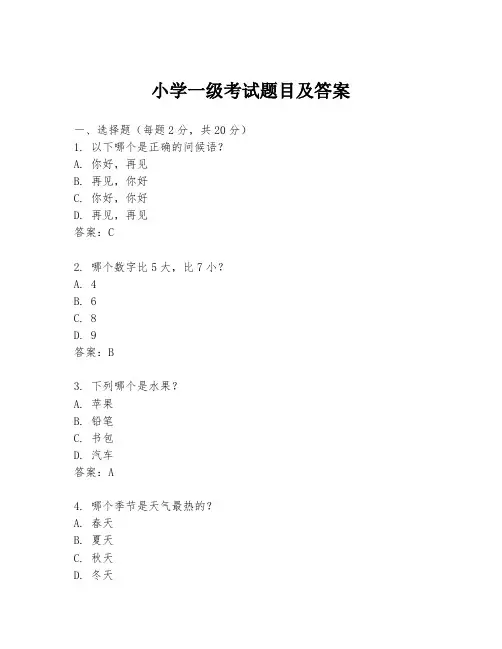 小学一级考试题目及答案