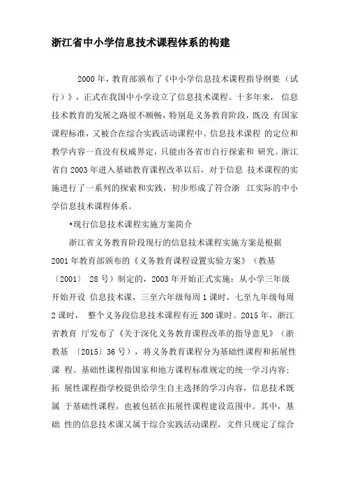 浙江中小学信息技术课程体系的构建-教育文档