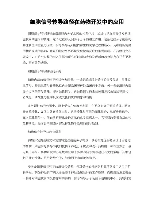 细胞信号转导路径在药物开发中的应用