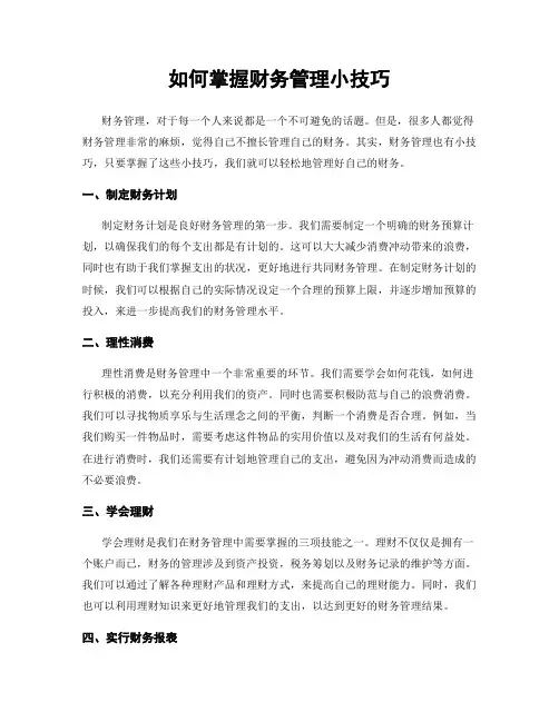 如何掌握财务管理小技巧