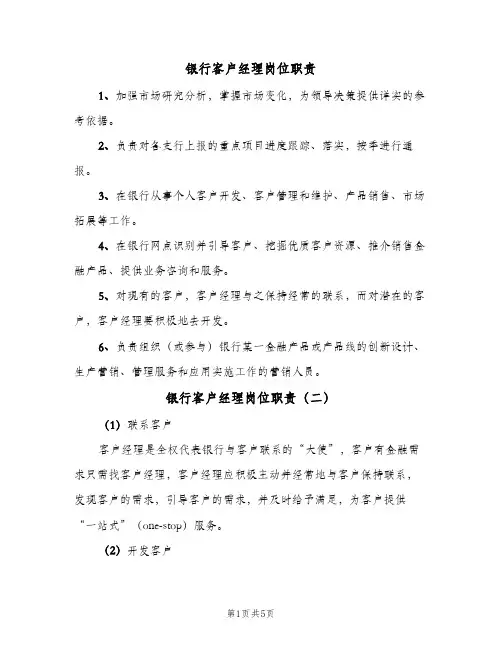 银行客户经理岗位职责(四篇)