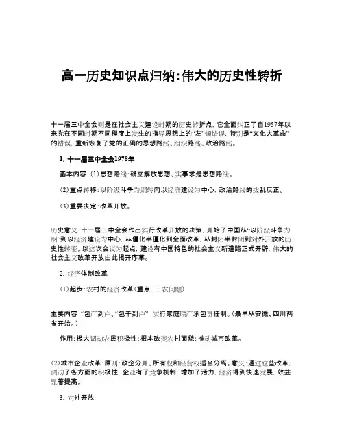 高一历史知识点归纳：伟大的历史性转折