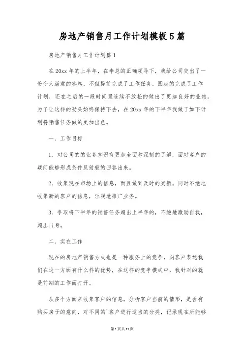 房地产销售月工作计划模板5篇