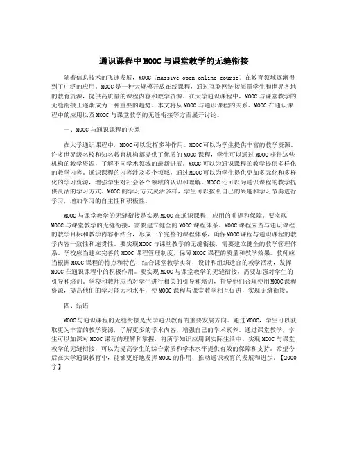 通识课程中MOOC与课堂教学的无缝衔接
