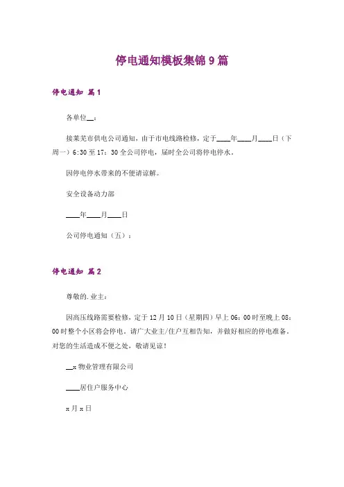 停电通知模板集锦9篇