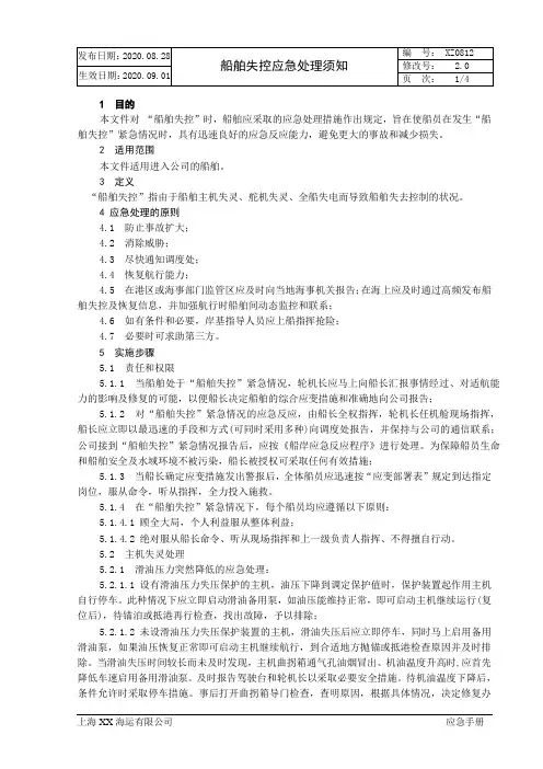 XX海运有限公司船舶失控应急处理须知