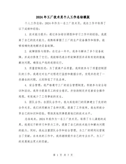 2024年工厂技术员个人工作总结模版(3篇)