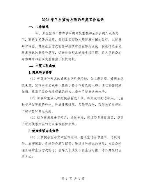 2024年卫生宣传方面的年度工作总结(2篇)