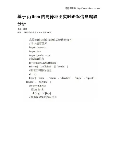 基于python的高德地图实时路况信息爬取分析