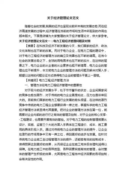 关于经济管理论文范文
