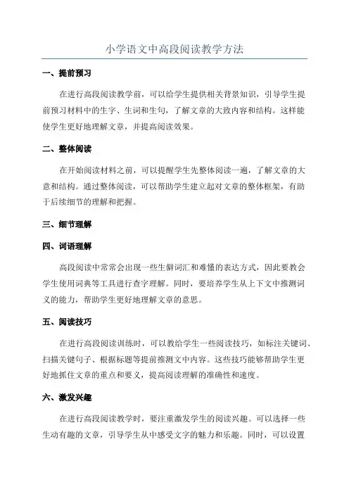 小学语文中高段阅读教学方法