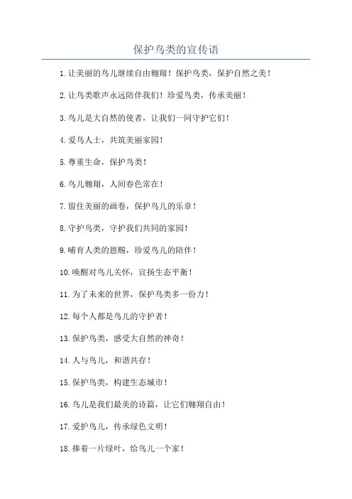 保护鸟类的宣传语