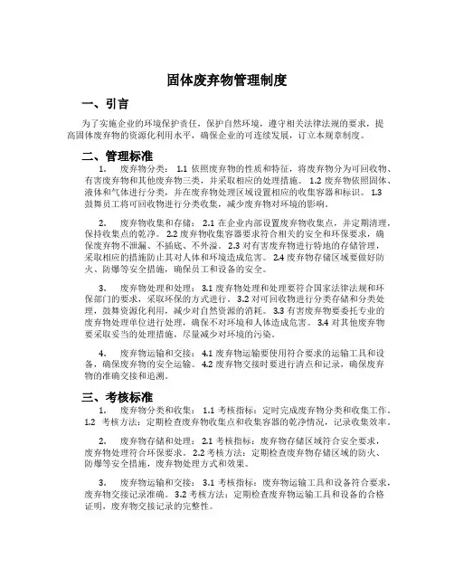 固体废弃物管理制度