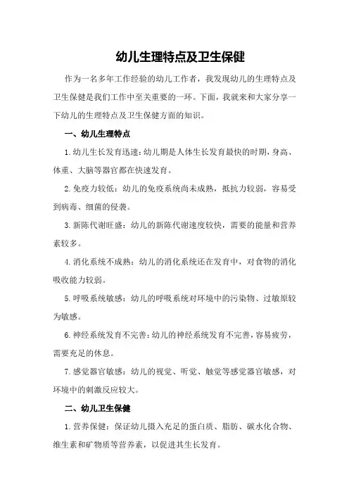 幼儿生理特点及卫生保健