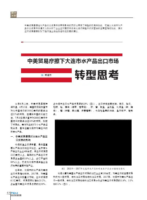 中美贸易摩擦下大连市水产品出口市场转型思考