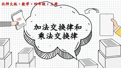 北师大版四年数学上册四运算律《加法交换律和乘法交换律》课件