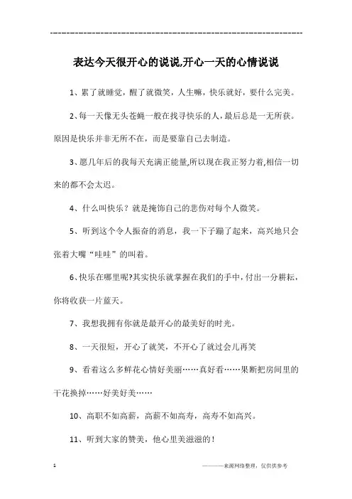 表达今天很开心的说说,开心一天的心情说说