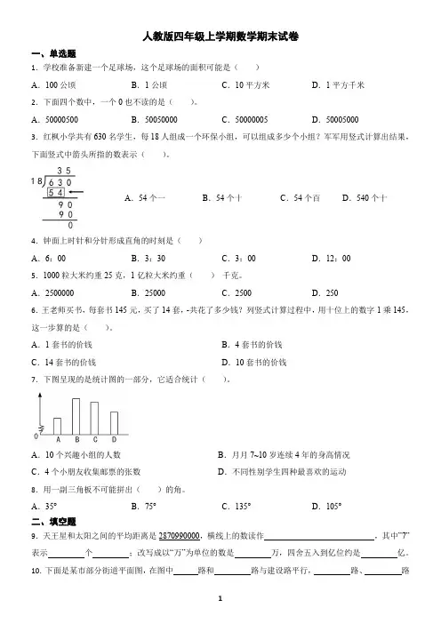 人教版四年级上学期数学期末试卷(含答案)1