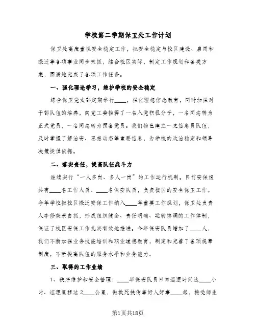 学校第二学期保卫处工作计划(6篇)