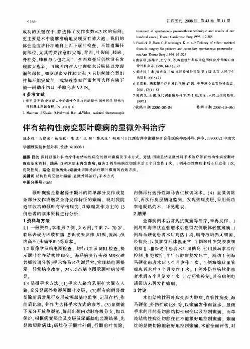伴有结构性病变颞叶癫痫的显微外科治疗
