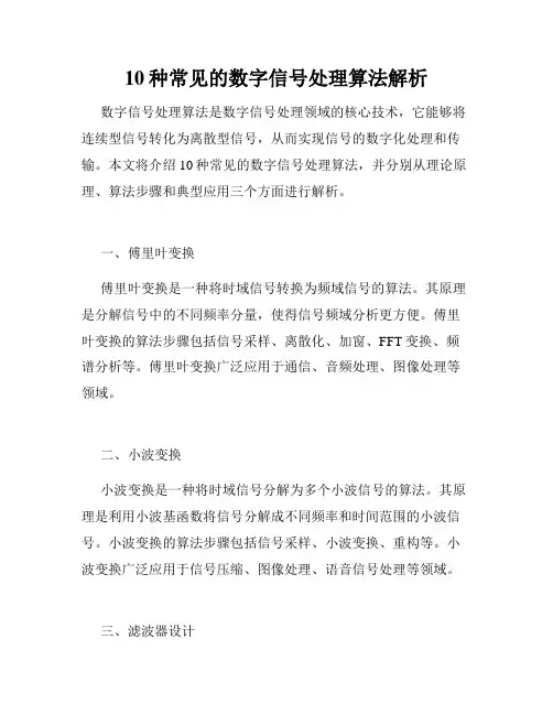 10种常见的数字信号处理算法解析