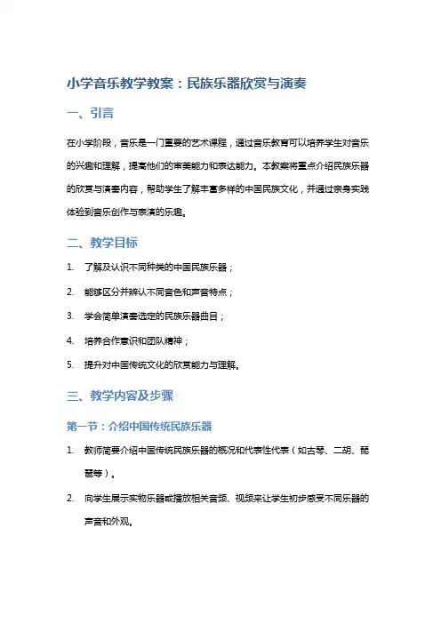 小学音乐教学教案：民族乐器欣赏与演奏