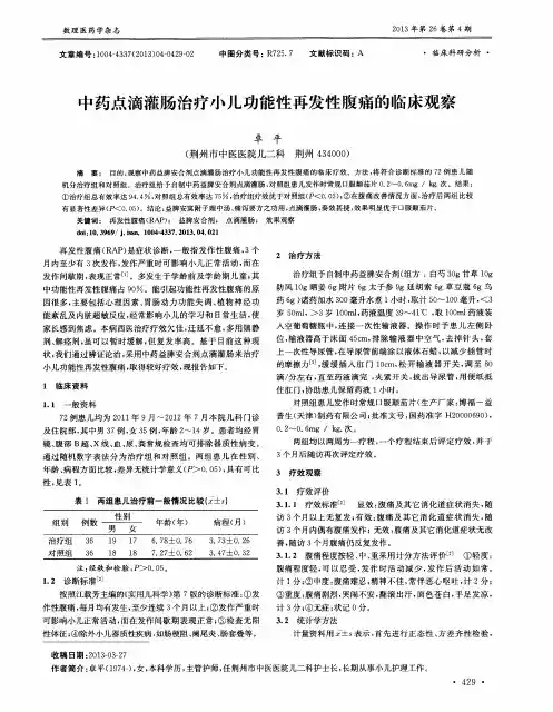 中药点滴灌肠治疗小儿功能性再发性腹痛的临床观察