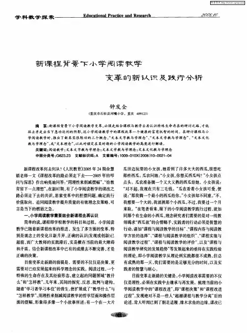 新课程背景下小学阅读教学变革的新认识及践行分析