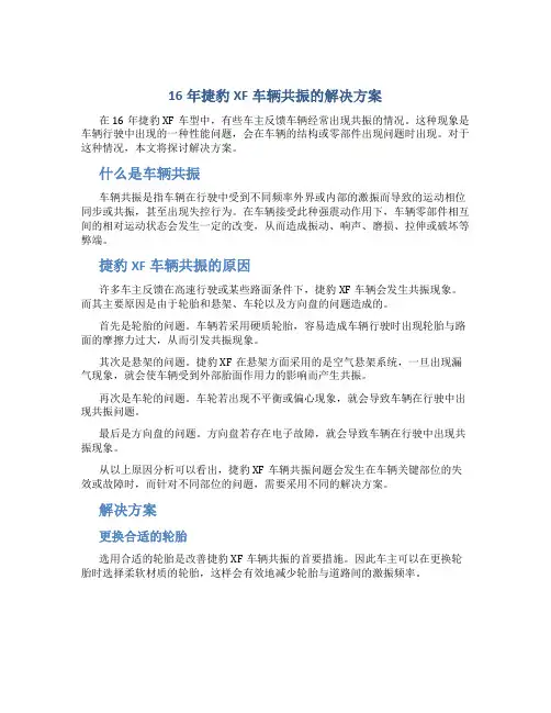 16年捷豹xf车辆共振的解决方案