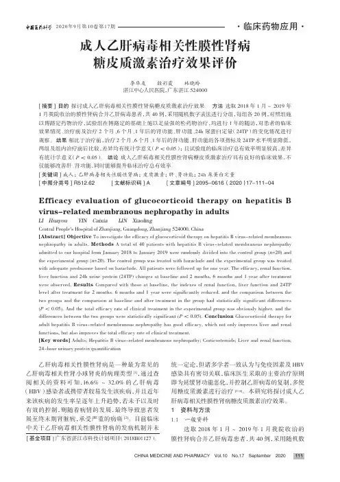 成人乙肝病毒相关性膜性肾病糖皮质激素治疗效果评价