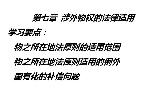 涉外物权的法律适用.