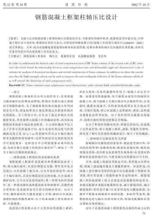 钢筋混凝土框架柱轴压比设计计算