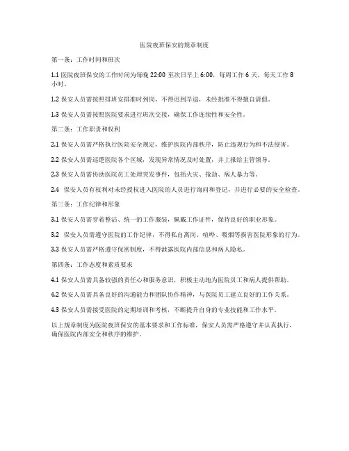 医院夜班保安的规章制度