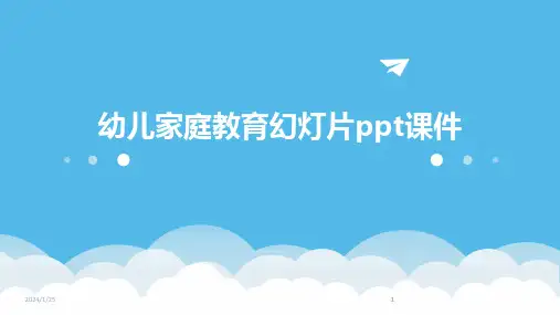 2024版幼儿家庭教育幻灯片ppt课件