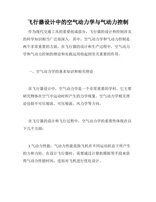 飞行器设计中的空气动力学与气动力控制