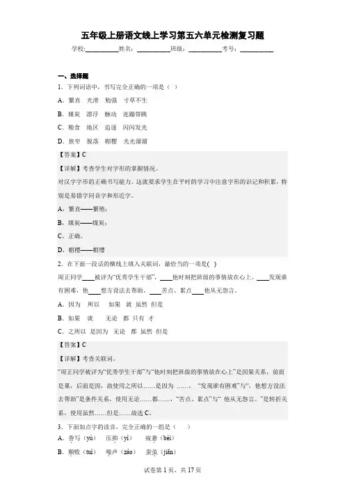 五年级上册语文线上学习第五六单元检测复习题(含答案)