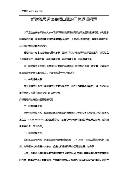 解析雅思阅读常见的三种逻辑问题