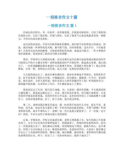 一则格言作文十篇