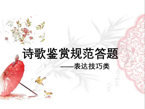 2023届高考专题复习：诗歌鉴赏表达技巧 课件62张