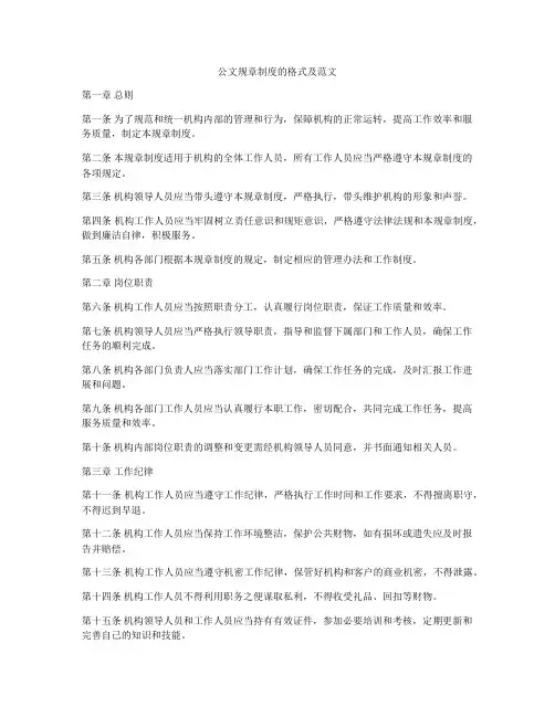 公文规章制度的格式及范文