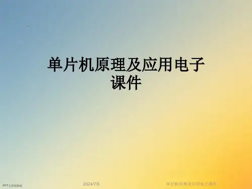 单片机原理及应用电子课件