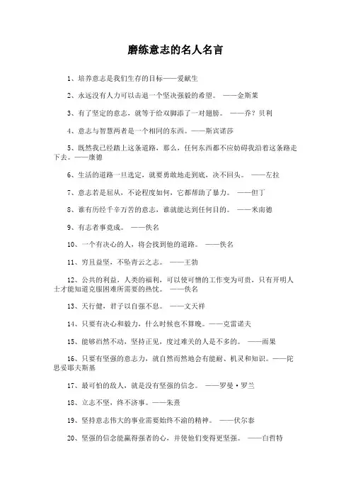 磨练意志的名人名言