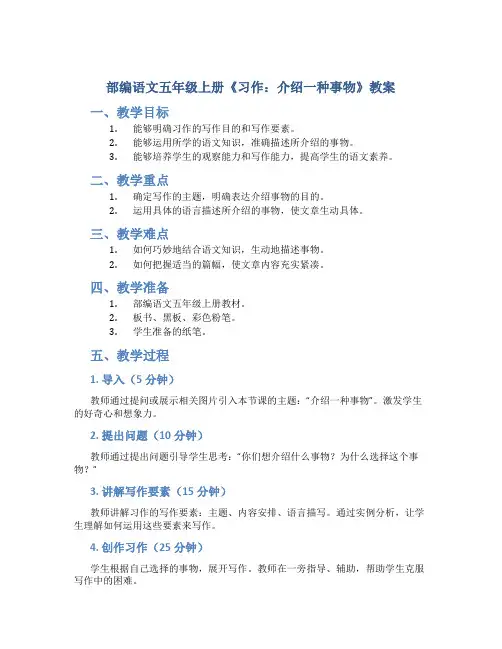 部编语文五年级上册《习作：介绍一种事物》教案