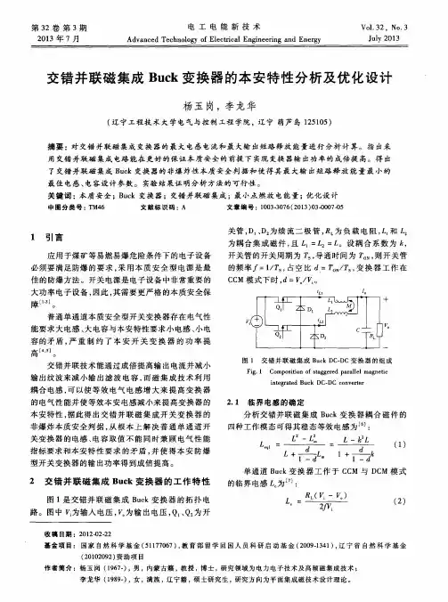 交错并联磁集成Buck变换器的本安特性分析及优化设计