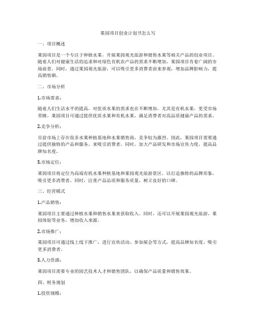 果园项目创业计划书怎么写