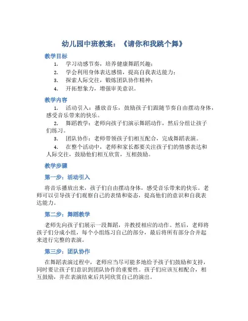 幼儿园中班教案《请你和我跳个舞》含反思