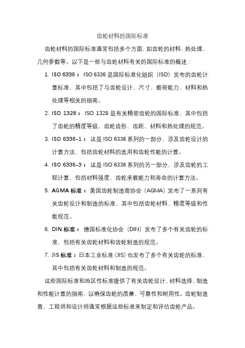 齿轮材料的国际标准