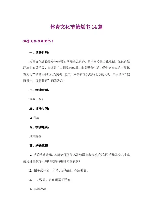 【多篇】体育文化节策划书14篇