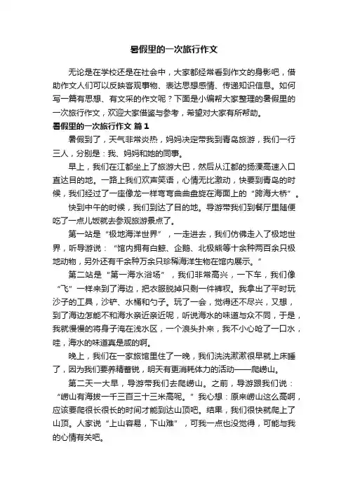 暑假里的一次旅行作文（通用28篇）