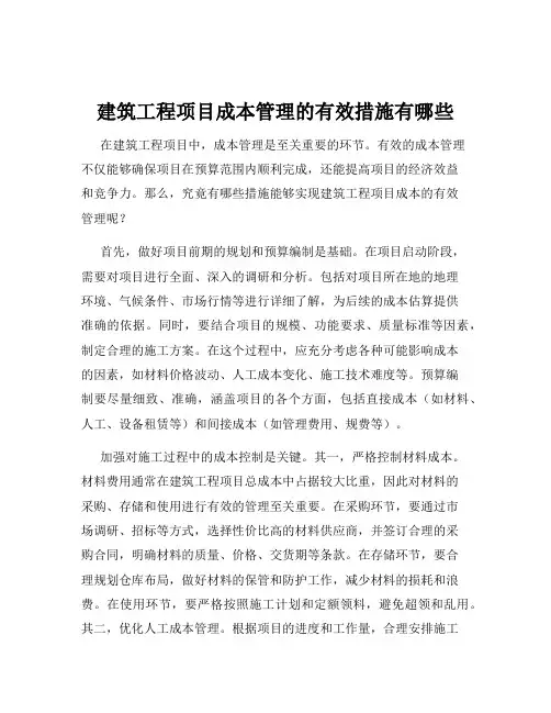 建筑工程项目成本管理的有效措施有哪些